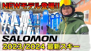 【20232024シーズンSALOMON 最新スキーを大公開】NEWモデル「ADDIKT」が登場！各モデルを紹介amp試乗します！ [upl. by Isaacs986]