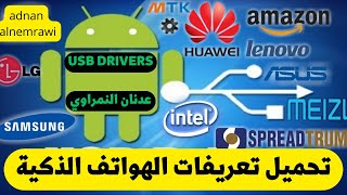 تحميل تعريفات الهواتف الذكية Download mobile android usb driver [upl. by Gardia]