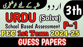 Class 3 Urdu Paper School Based Assessment 2024  SBA First Term papers 3th Class  PEC Grade 3th [upl. by Ajat]