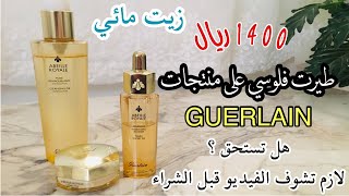 جربت اشهر منتجات جيرلان أباي رويال GUERLAIN Abeille Royale [upl. by Eeram]