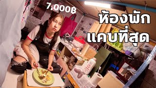 พักห้องพักแคบที่สุดในโลก 7000 บาท  12  075 เมตร [upl. by Asfah]