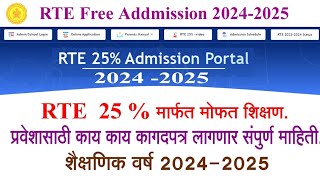 rte admission 202425 maharashtra l rte प्रवेश प्रक्रिया 202425 कागदपत्र माहिती l [upl. by Milda]