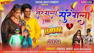 तरेंगली सुरेंगलीTarengli SurengliAdivasi Bewafa Song Rahul Mavi Navalsingh Vaskel Timli 2024 [upl. by Sanburn]