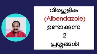 വിരഗുളിക ആല്‍ബന്‍ഡസോള്‍ ഉണ്ടാക്കുന്ന 2 ആരോഗ്യ പ്രശ്നങ്ങള്‍ Albendazole tablet side effects [upl. by Weinshienk266]