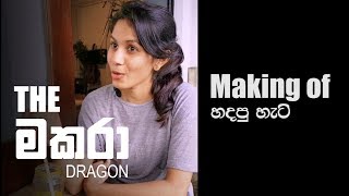 Making of මකරා Makara ft Sulakkhana Herath [upl. by Rodolphe]