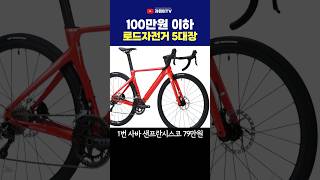 100만원이하 입문용 로드자전거 BEST5 [upl. by Chubb]