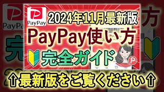 【2024年最新版】PayPayの使い方を徹底解説『ダウンロード  登録  支払い方法  事前準備  取引履歴  もらったポイントの確認方法』初心者にもおすすめ！ [upl. by Leola]