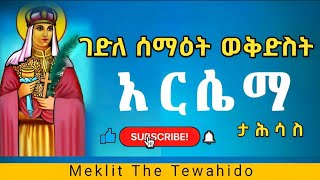 ገድለ ሰማዕት ወቅድስት አርሴማ [upl. by Ahsuat]