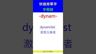 快速背單字字根談dynam [upl. by Capriola993]