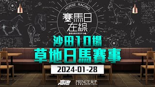 賽馬日在線｜沙田10場 草地日馬賽事｜20240128｜賽馬直播｜香港賽馬｜主持：侯爺、安西 嘉賓：馬高、波仔 推介馬：棟哥及叻姐｜WHRHK [upl. by Ariana]