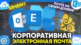 Корпоративная почта Почта для домена Почта для бизнеса Корпоративная почта Microsoft Exchange [upl. by Burk]