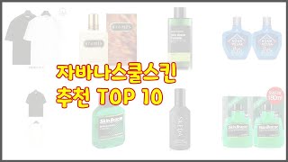 자바나스쿨스킨 최고 치면 후회할 가격 대비 최고의 상품 10가지 [upl. by Demb]