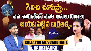 తన నామినేషన్ వెనక అసలు నిజాలు  Kollapur MLA Candidate Barrelakka Sirisha Interview  Aadhan [upl. by Nelleyram]