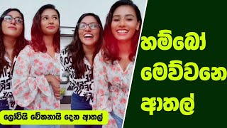 ඇත්තද මේ  lochi  lochi funny videos  chethana ketagoda youtube channel  lochi tiktok  shorts [upl. by Ranita]