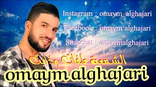 Omaym alghajari  cham3a tfat wdabet officiel audio أميم الغجري  الشمعة طفات وذابت [upl. by Felt]