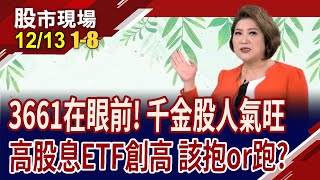 輝達晶片可賣大陸世芯3661在眼前 千金們搖旗吶喊11檔高息ETF創高 殖利率6成賣點｜20231213第18段股市現場鄭明娟林聖傑×游庭皓×黃紫東 [upl. by Nosnirb99]