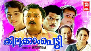 Kilukkampetti Malayalam Full Movie  Jayaram  Baby Shamili  Suchitra  Malayalam Comedy Movies [upl. by Eelan223]