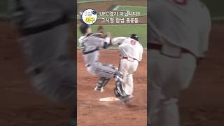 그시절 합법적인 홈충돌 kbo 야구 [upl. by Eirhtug]