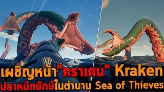 เผชิญหน้าคราเคน Kraken ปลาหมึกยักษ์ในตำนาน Sea of Thieves P3 [upl. by Enelram]