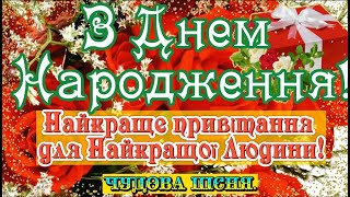 З Днем НАРОДЖЕННЯ  УКРАЇНСЬКЕ НАЙКРАЩЕ ПРИВІТАННЯ ДЛЯ НАЙКРАЩИХ ЛЮДЕЙ ВІТАЮ [upl. by Stout267]