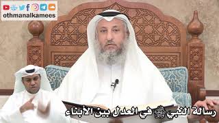 159  رسالة النبي ﷺ للناس جميعاً في العدل بين الأبناء  عثمان الخميس [upl. by Lore]