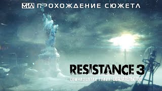 RESISTANCE 3  Семнадцатая глава Обязательство [upl. by Ezechiel]