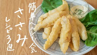 【簡単でヘルシー】低カロリー食材「ささみ」を使った絶品レシピ 3選 [upl. by Kreager]