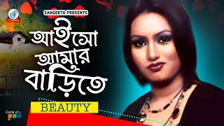 Aisho Amar Barite  Beauty  আইসো আমার বাড়িতে  Music Video [upl. by Kaja]