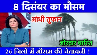 आज 8 दिसंबर 2023 बेमौसम बारिश इन राज्यों में मचाएगी तबाही अलर्ट mausamkijankari आजकामौसम [upl. by Elocan]