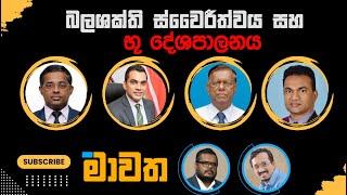 බලශක්ති ස්වෛරීත්වය සහ භූ දේශපාලනය  මාවත  Mawatha 28122023 [upl. by Vtarj369]