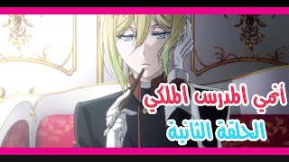 أنمي المدرس الملكي Oushitsu Kyoushi Haine الحلقة 2 [upl. by Toolis95]