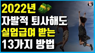 내 발로 퇴사해도 실업급여구직급여 받는 13가지 방법  자발적 퇴사 실업급여 받는 법 [upl. by Atekram]