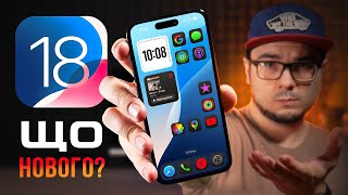 iOS 18 – ЩО НОВОГО Чи варто оновлюватися 18 ГОЛОВНИХ ФІШОК [upl. by Ornas148]