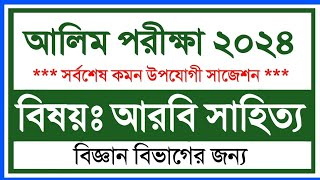 আলিম ২০২৪ বিজ্ঞান বিভাগের আরবি সাহিত্য সাজেশন্স  Alim 2024 Arabic shahitto Suggestion science [upl. by Rajewski]