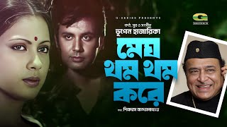 Megh Thom Thom Kore  মেঘ থম থম করে  Bhupen Hazarika  Evergreen Bangla Movie Song [upl. by Burger513]