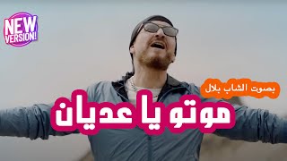 Cheb Bilal Feat Wahib Saad  Motou  Cover  شاب بلال  وهيب سعد  موتو [upl. by Vogele]