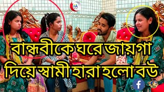 বান্ধবীকে ঘরে জায়গা দিয়ে স্বামী হারা হলো বউ [upl. by Chesney429]