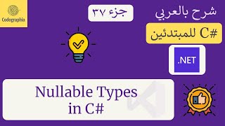 37 Nullable Types in C  شرح سي شارب  C Course For Beginners in Arabic [upl. by Knepper]