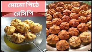 মোমো পিঠে রেসিপি  Momo Pithe Recipe in Bengali  ময়দা ও নারকেল দিয়ে দারুন একটি পিঠের রেসিপি [upl. by Rusert]