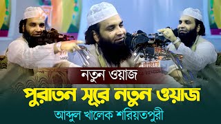 পুরাতন সুরে নতুন ওয়াজ  আব্দুল খালেক শরিয়তপুরী ২০২৩ Abdul Khalek Soriotpuri New Waz 2023 [upl. by Inohs]