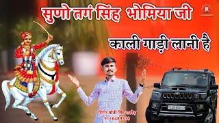 सुनो तंग सिंह भोमिया जी काली गाड़ी लानी है moti Singh Rathore kali gadi lani he काली गाड़ी लानी है [upl. by Cahra]