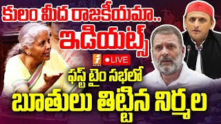 Lok Sabha Sessions  నిర్మల ఫైర్ 🔥 రచ్చ రచ్చ అయిన లోక్ సభ  iNews [upl. by Dlabihcra]