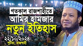 রাজশাহীতে এই প্রথম ইতিহাস গড়লেন আমির হামজা  Mufti Amir Hamza new waz [upl. by Mella]