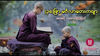 မမှီဝဲနဲ့ကင်းအောင်နေ  အောင်မြင့်မြတ် ၃၈ဖြာ မင်္ဂလာတေးကဗျာ Lyrics [upl. by Notfol430]