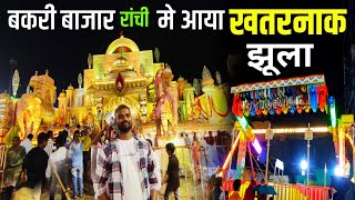 मेला मे आया खतरनाक झूला  Bakri Bazar Ranchi Durga Puja Pandal 2024 [upl. by Territus26]