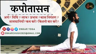 Kapotasana l Method l Benefits l Timing l कपोतासन कब और कितनी देर करें l Pigeon Pose [upl. by Akcirderf]