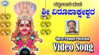 Shree Pampa Puravasa  Virupaksha Swamy  Putturu Narasimha Nayak  Kannada Devotional Song [upl. by Ulund781]