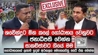 ශවේන්ද්‍රට ඕන කලේ ගෝඨාභය වෙනුවට ජනාධිපති වෙන්නසාකච්ඡාවට ගියේ මම  Truth with Chamuditha [upl. by Merrel]