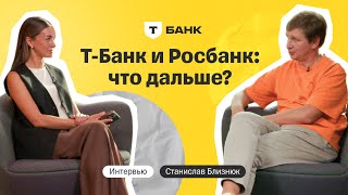 Росбанк присоединится к ТБанку в формате филиала что это значит для бизнеса  Станислав Близнюк [upl. by Artinak]