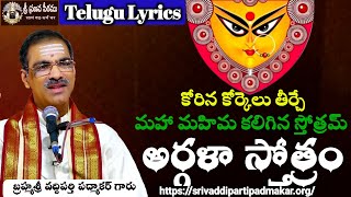 అర్గళా స్తోత్రం  Argalaa Stotram Telugu Lyrics By Brahmasri Vaddiparti Padmakar Garu [upl. by Suissac744]